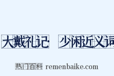 大戴礼记·少闲近义词是什么意思的图片